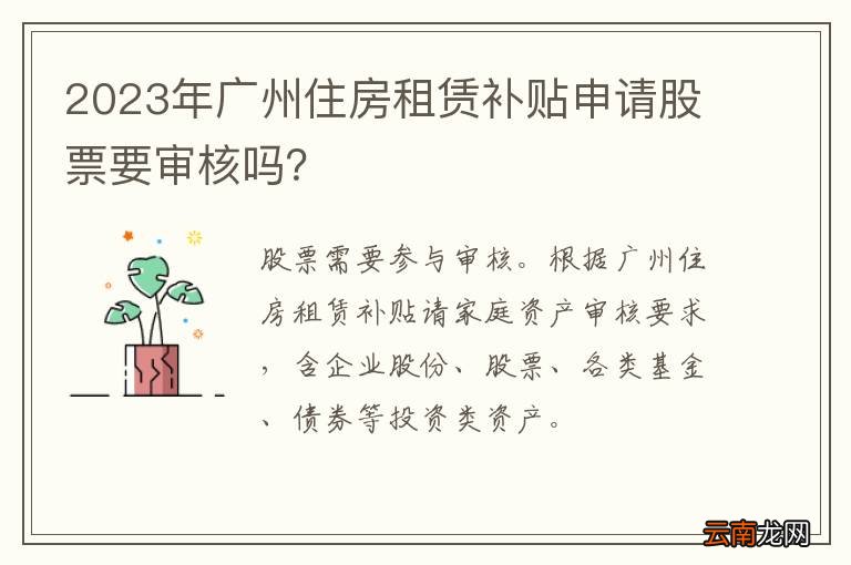2023年广州住房租赁补贴申请股票要审核吗？