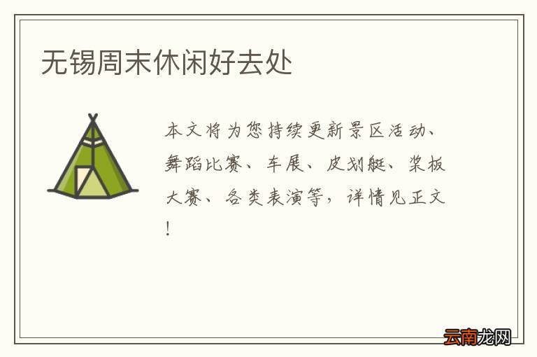 无锡周末休闲好去处