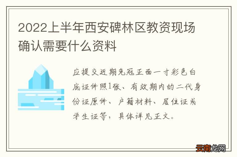 2022上半年西安碑林区教资现场确认需要什么资料