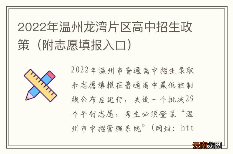附志愿填报入口 2022年温州龙湾片区高中招生政策