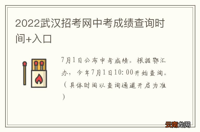 2022武汉招考网中考成绩查询时间+入口