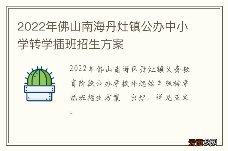 2022年佛山南海丹灶镇公办中小学转学插班招生方案?