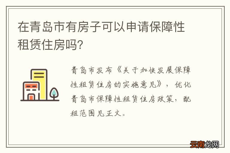 在青岛市有房子可以申请保障性租赁住房吗？