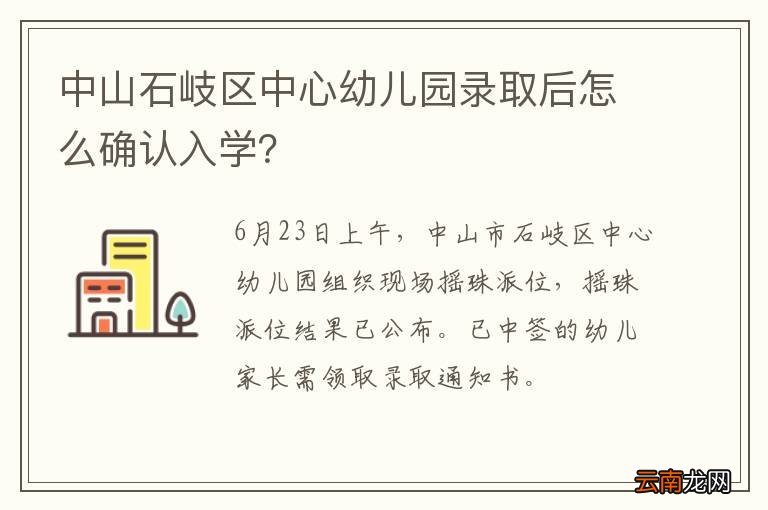 中山石岐区中心幼儿园录取后怎么确认入学？