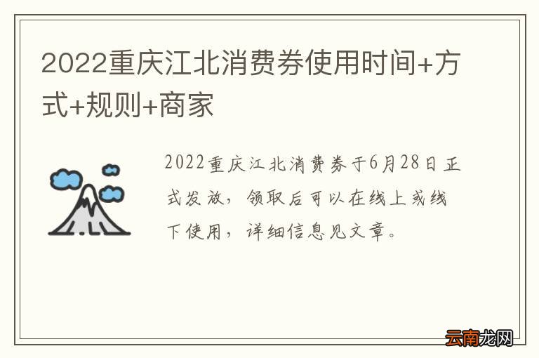 2022重庆江北消费券使用时间+方式+规则+商家