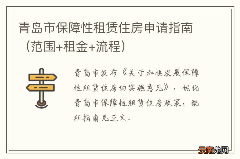 范围+租金+流程 青岛市保障性租赁住房申请指南