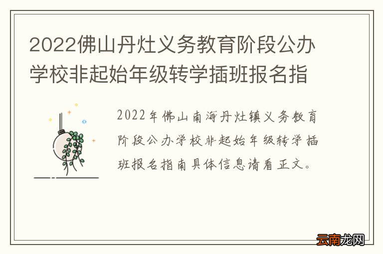 2022佛山丹灶义务教育阶段公办学校非起始年级转学插班报名指南