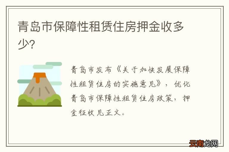 青岛市保障性租赁住房押金收多少？