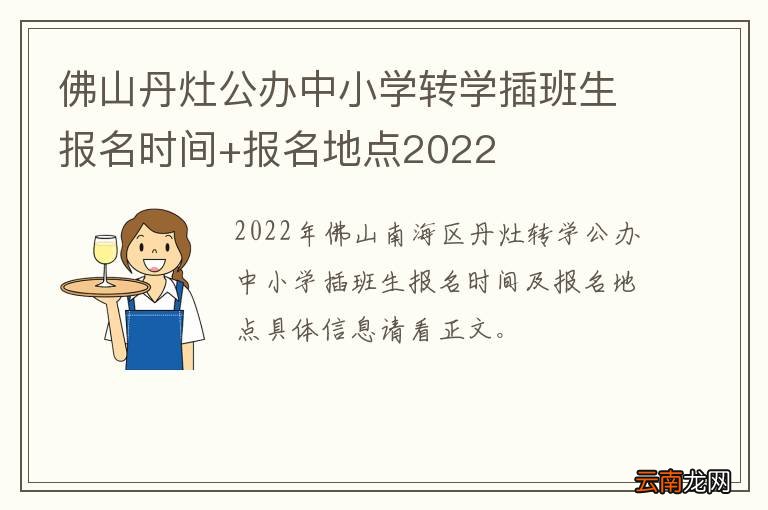 佛山丹灶公办中小学转学插班生报名时间+报名地点2022