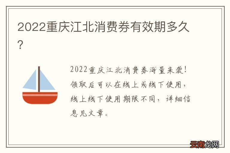 2022重庆江北消费券有效期多久？