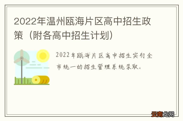 附各高中招生计划 2022年温州瓯海片区高中招生政策