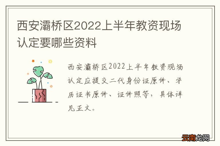 西安灞桥区2022上半年教资现场认定要哪些资料