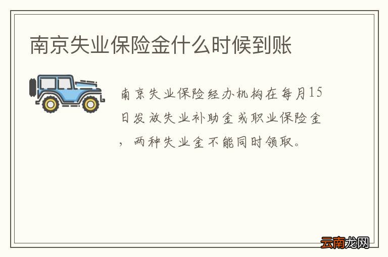 南京失业保险金什么时候到账