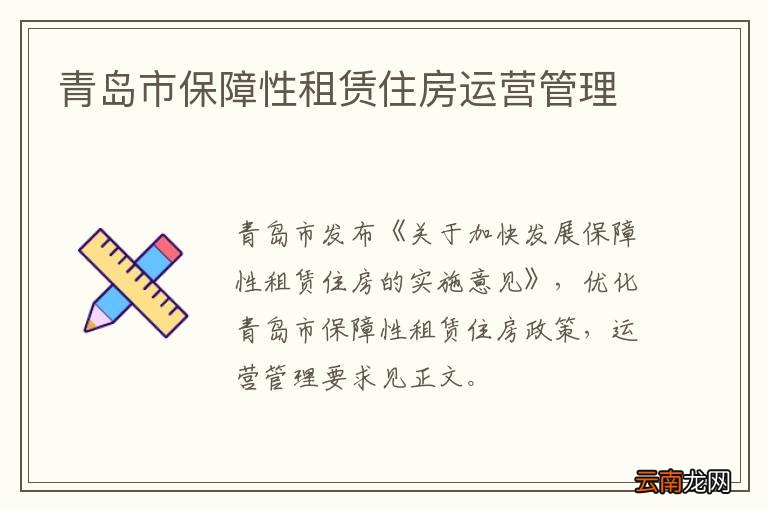 青岛市保障性租赁住房运营管理
