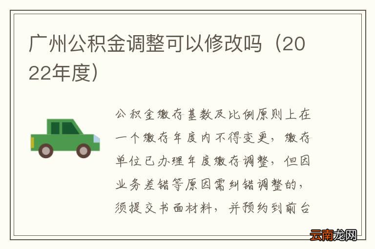 2022年度 广州公积金调整可以修改吗