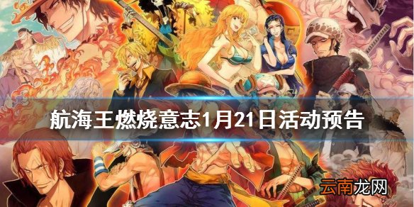 航海王燃烧意志1月21日活动预告 航海王燃烧意志双限定首次返场