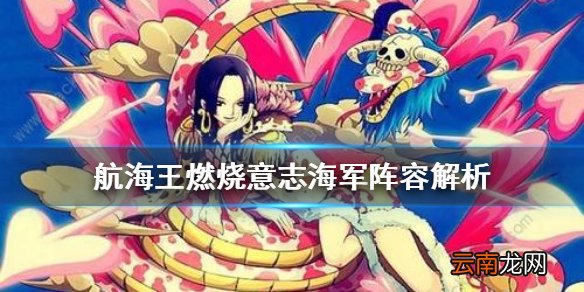 航海王燃烧意志海军三大将阵容是哪几个 航海王燃烧意志海军阵容分析攻略