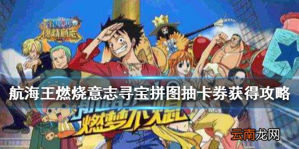 航海王燃烧意志抽卡券怎么获得 航海王燃烧意志寻宝拼图抽卡券获得攻略