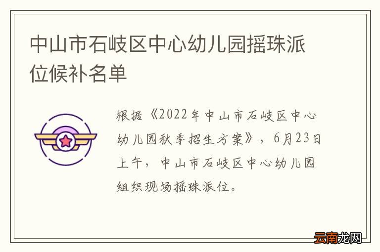 中山市石岐区中心幼儿园摇珠派位候补名单