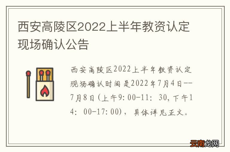 西安高陵区2022上半年教资认定现场确认公告