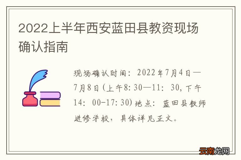 2022上半年西安蓝田县教资现场确认指南