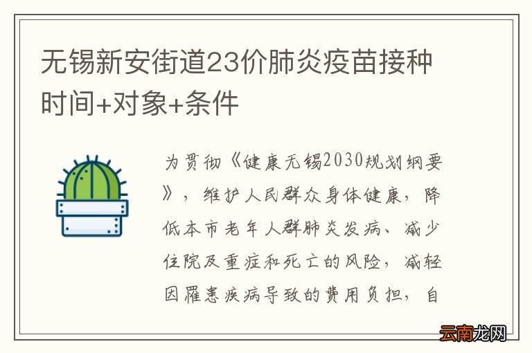 无锡新安街道23价肺炎疫苗接种时间+对象+条件