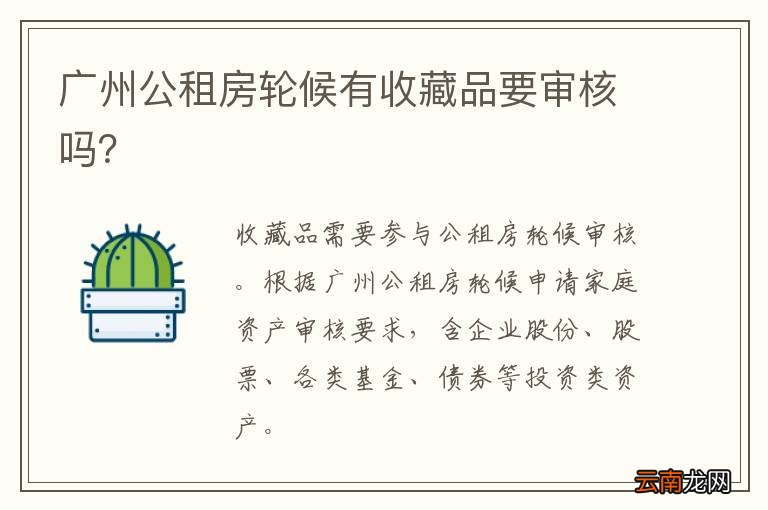 广州公租房轮候有收藏品要审核吗？