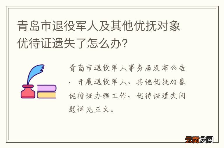 青岛市退役军人及其他优抚对象优待证遗失了怎么办？