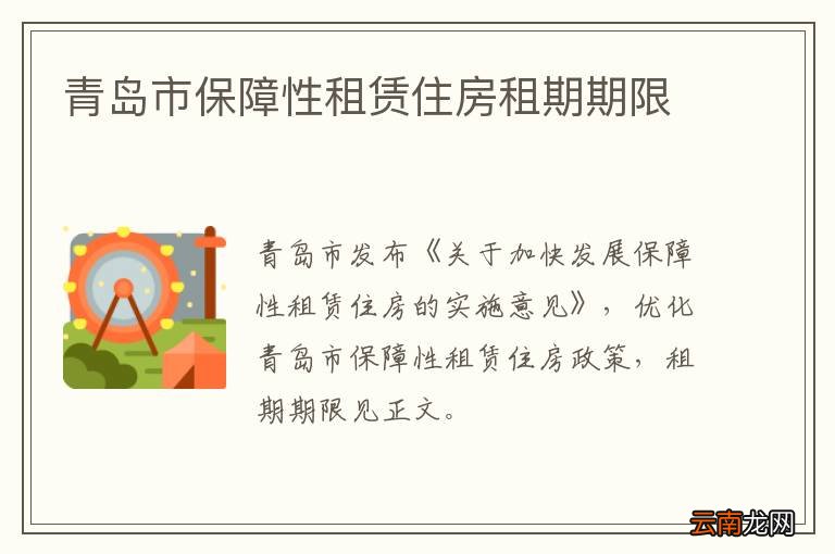 青岛市保障性租赁住房租期期限