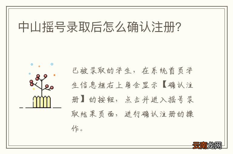 中山摇号录取后怎么确认注册？