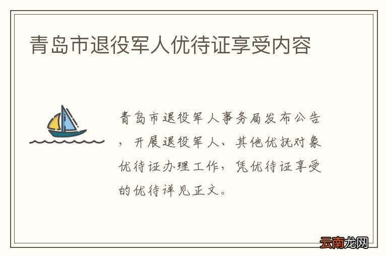 青岛市退役军人优待证享受内容