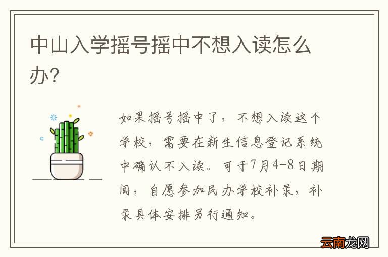 中山入学摇号摇中不想入读怎么办？