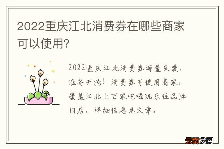 2022重庆江北消费券在哪些商家可以使用？