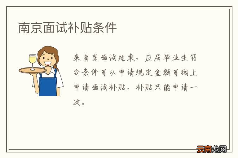 南京面试补贴条件