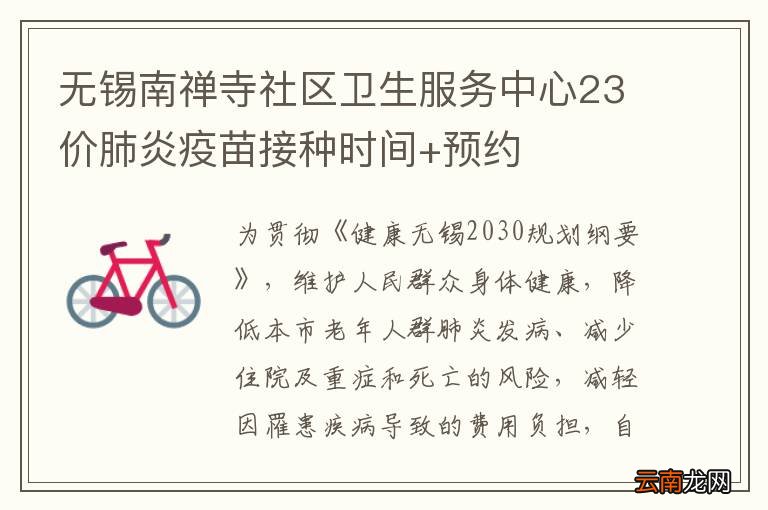 无锡南禅寺社区卫生服务中心23价肺炎疫苗接种时间+预约