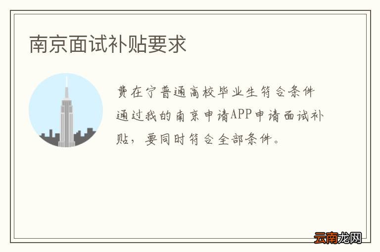 南京面试补贴要求