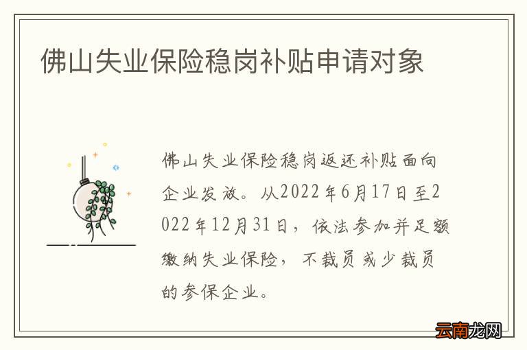 佛山失业保险稳岗补贴申请对象