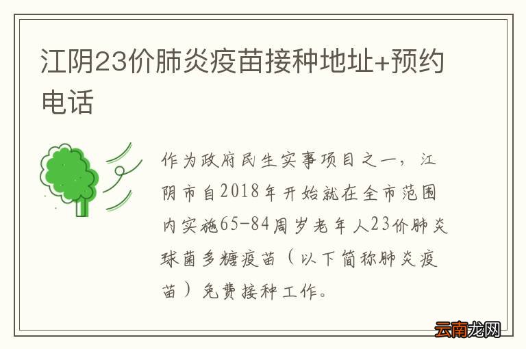 江阴23价肺炎疫苗接种地址+预约电话