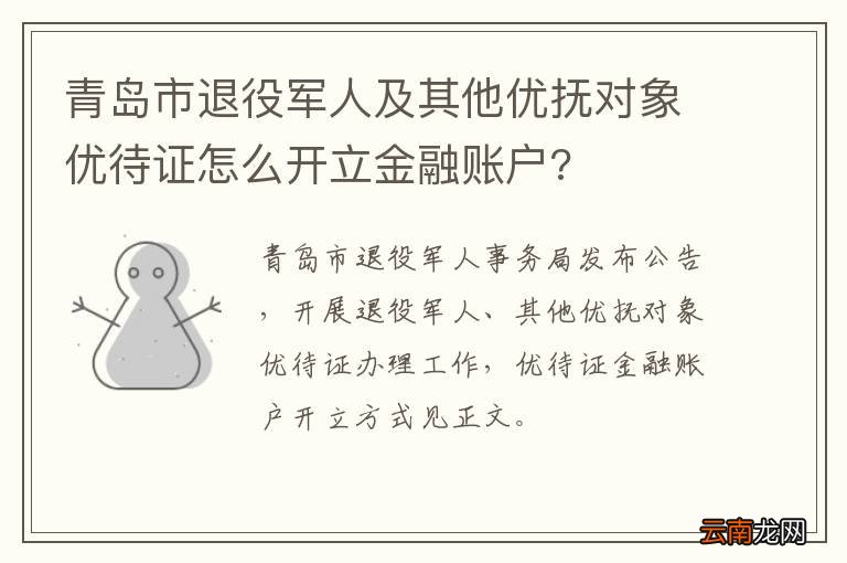 青岛市退役军人及其他优抚对象优待证怎么开立金融账户?