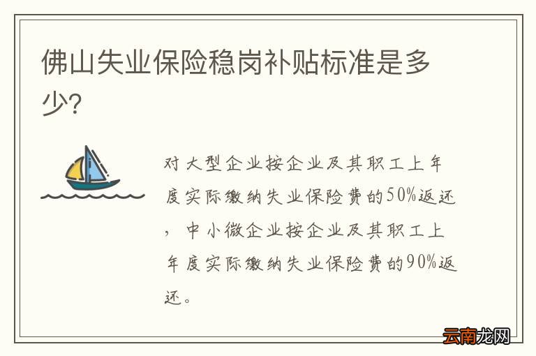 佛山失业保险稳岗补贴标准是多少？