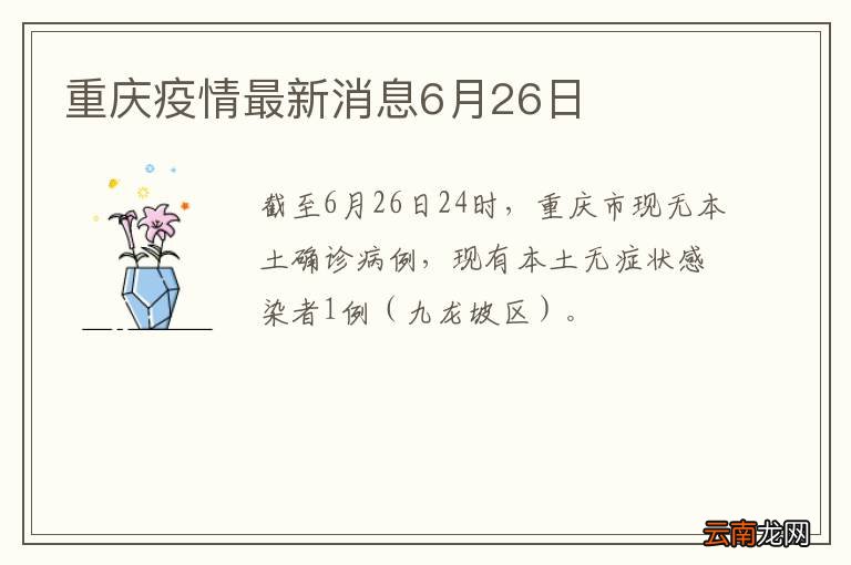 重庆疫情最新消息6月26日