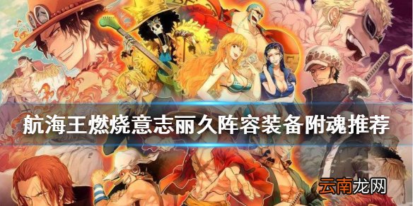 航海王燃烧意志丽久值得培养吗 航海王燃烧意志丽久阵容装备附魂推荐