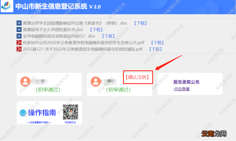 中山摇号录取后在哪里确认注册?