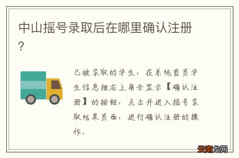 中山摇号录取后在哪里确认注册?