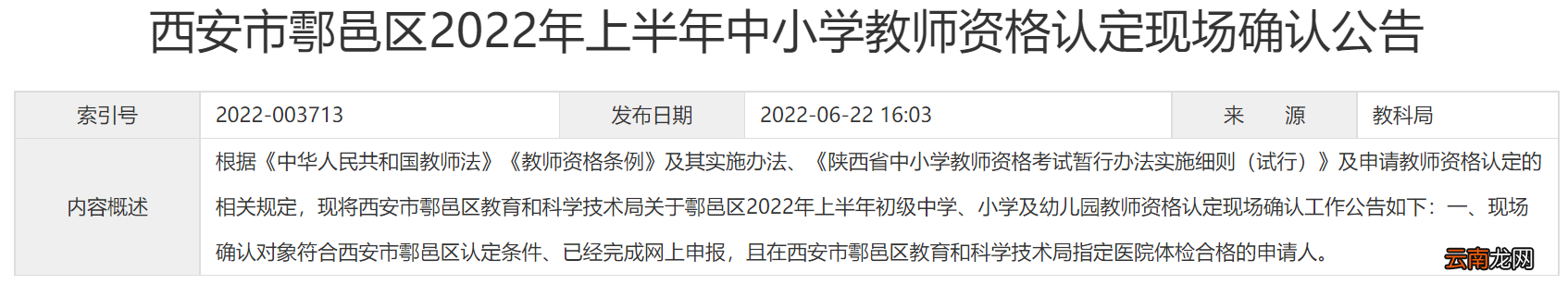 西安鄠邑区2022年上半年教资认定现场确认指南