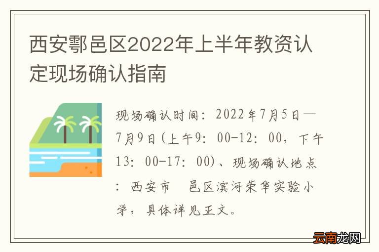 西安鄠邑区2022年上半年教资认定现场确认指南