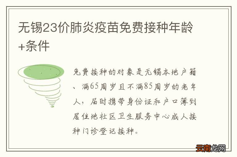 无锡23价肺炎疫苗免费接种年龄+条件