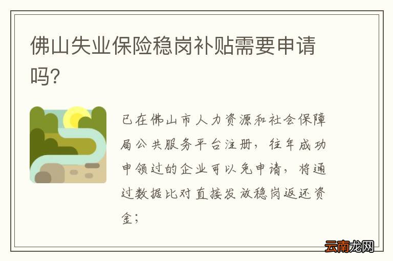 佛山失业保险稳岗补贴需要申请吗？