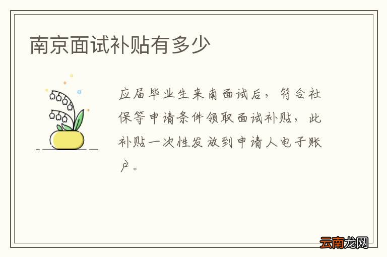 南京面试补贴有多少