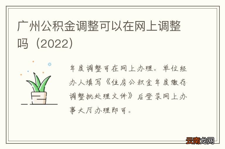 2022 广州公积金调整可以在网上调整吗